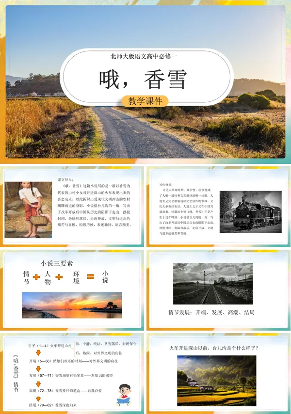 高中语文北师大版必修一《哦香雪》课件PPT