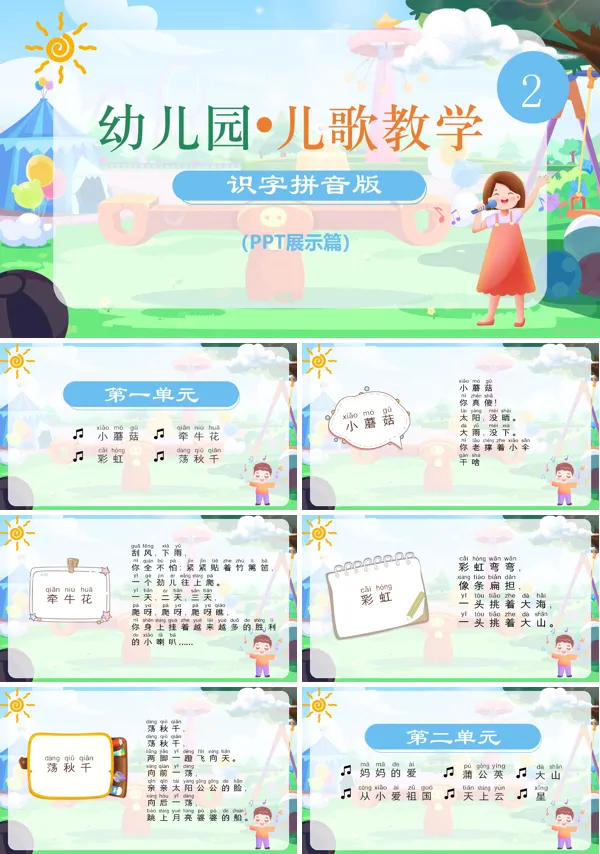 幼儿园儿歌识字拼音PPT课件