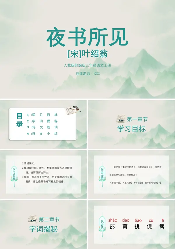人教版三年级上册古诗三首夜书所见PPT课件