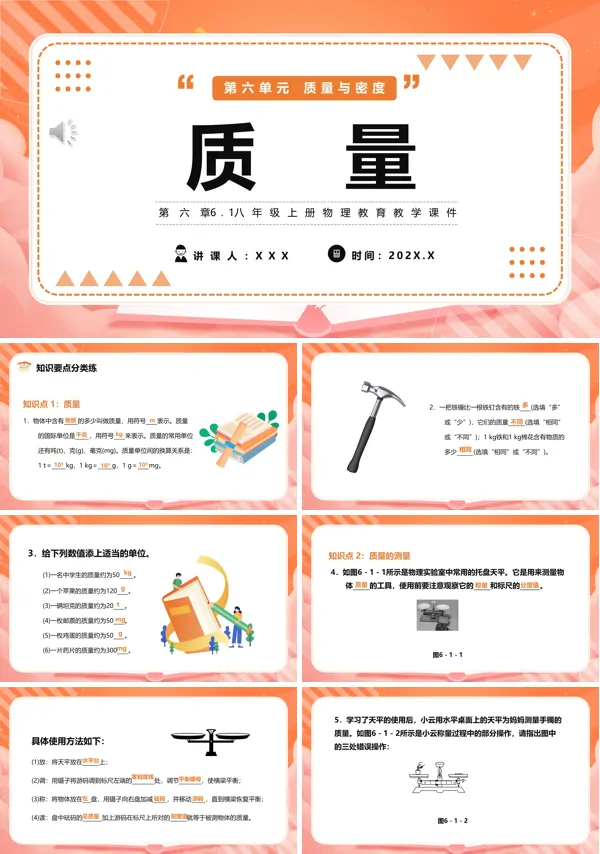 部编版初中八年级上册物理质量课件ppt