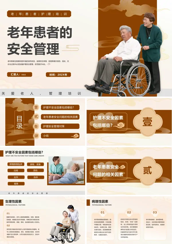 老年患者的安全管理医疗培训PPT模板含讲稿
