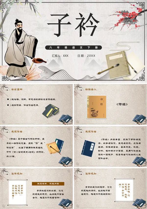 八年级下册语文《子衿》PPT课件
