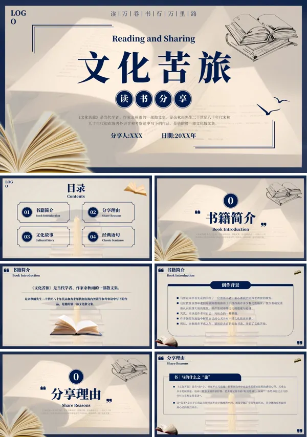 读书分享《文化苦旅》PPT课件