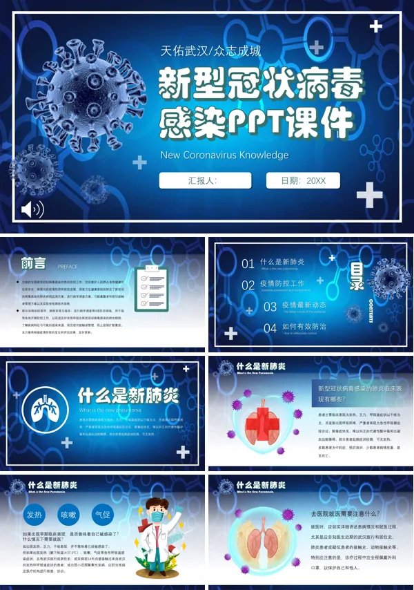新型冠状病毒感染教育PPT模板