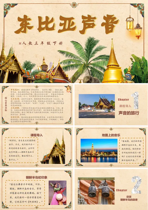 第二单元《东北亚音声》三年级下册音乐人教ppt课件（教案）