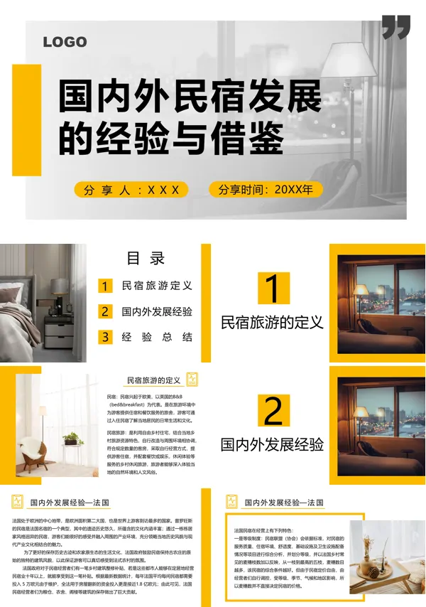浅析国内外民宿发展的经验与借鉴PPT