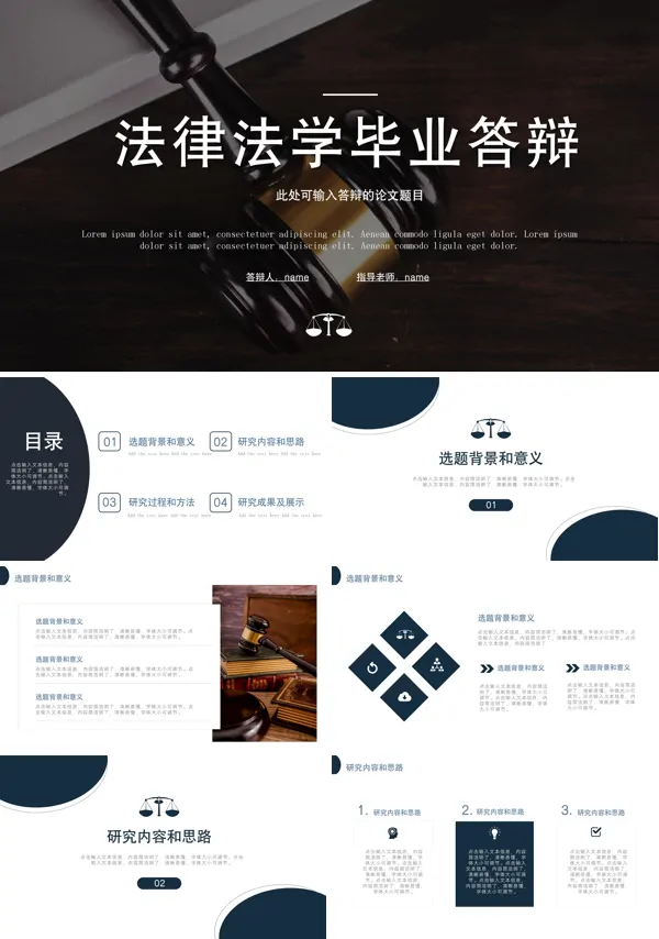 法律专业毕业论文答辩PPT模板