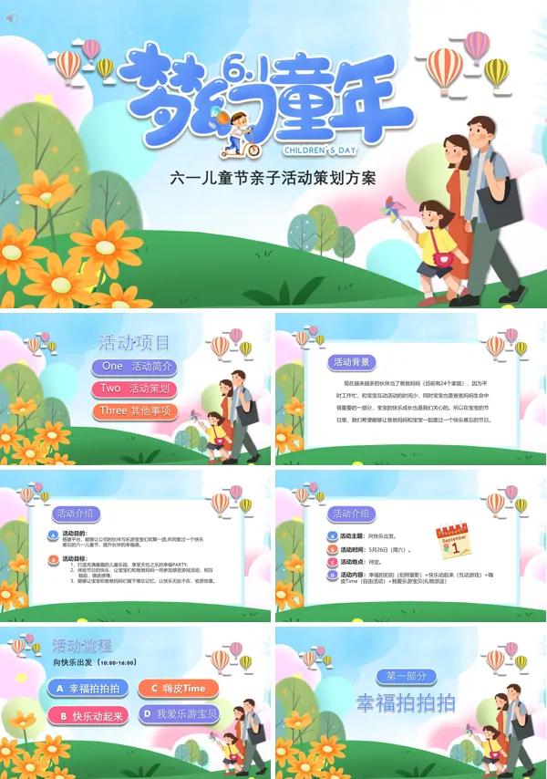 六一儿童节亲子活动方案策划PPT