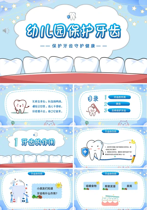 幼儿园健康保护牙齿教案PPT课件