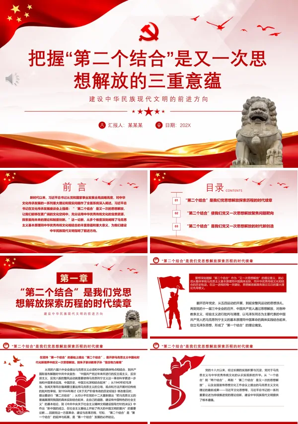 把握“第二个结合”是又一次思想解放的三重意蕴ppt专题党课