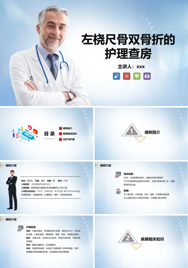 左桡尺骨双骨折的护理查房PPT模板