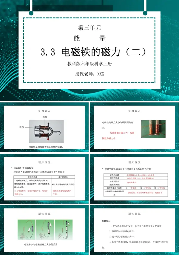 《能量-电磁铁的磁力（二）》PPT课件