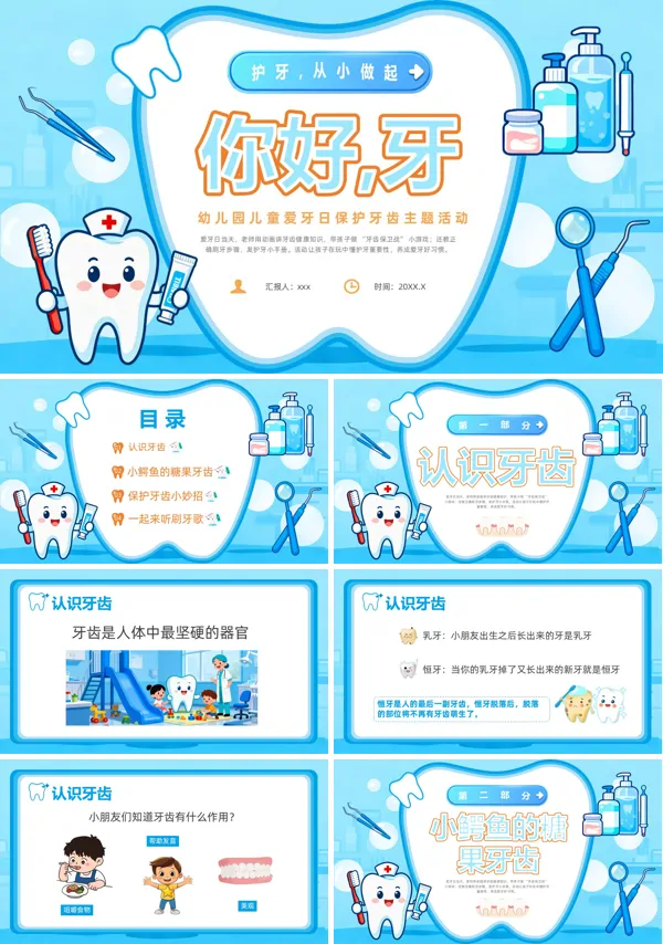 幼儿园爱牙日主题班会PPT全国爱牙日模板含讲稿