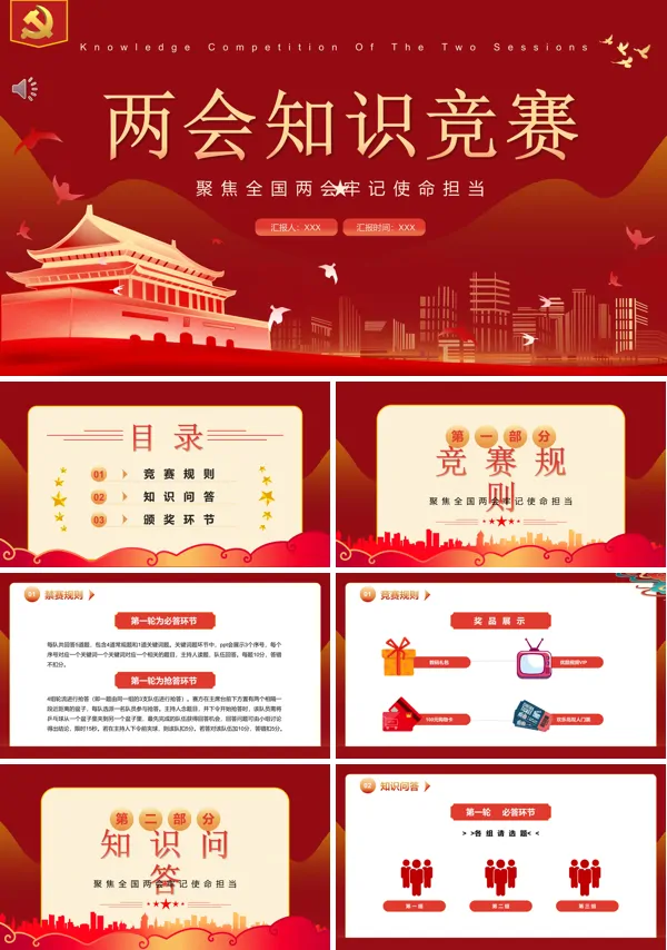 2022两会知识竞赛题PPT