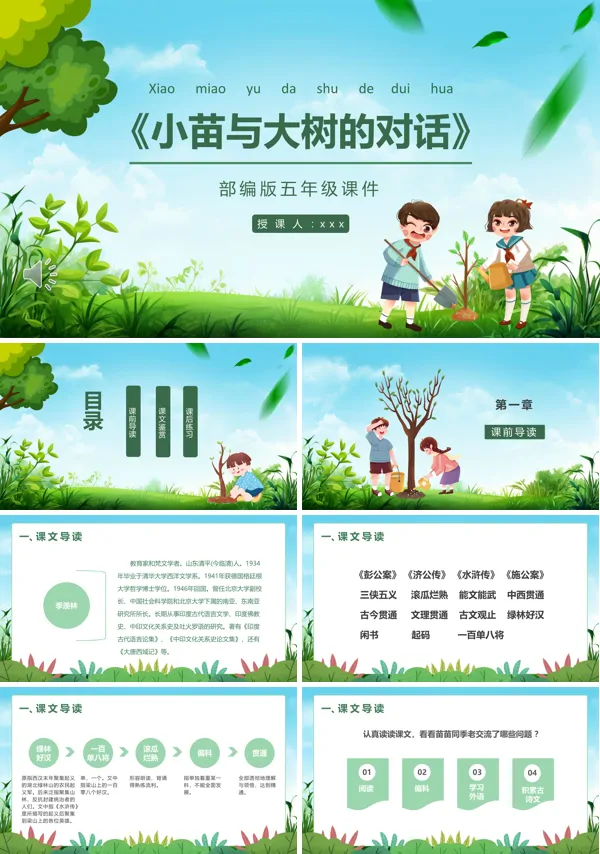 部编版五年级语文上册小苗与大树课件PPT