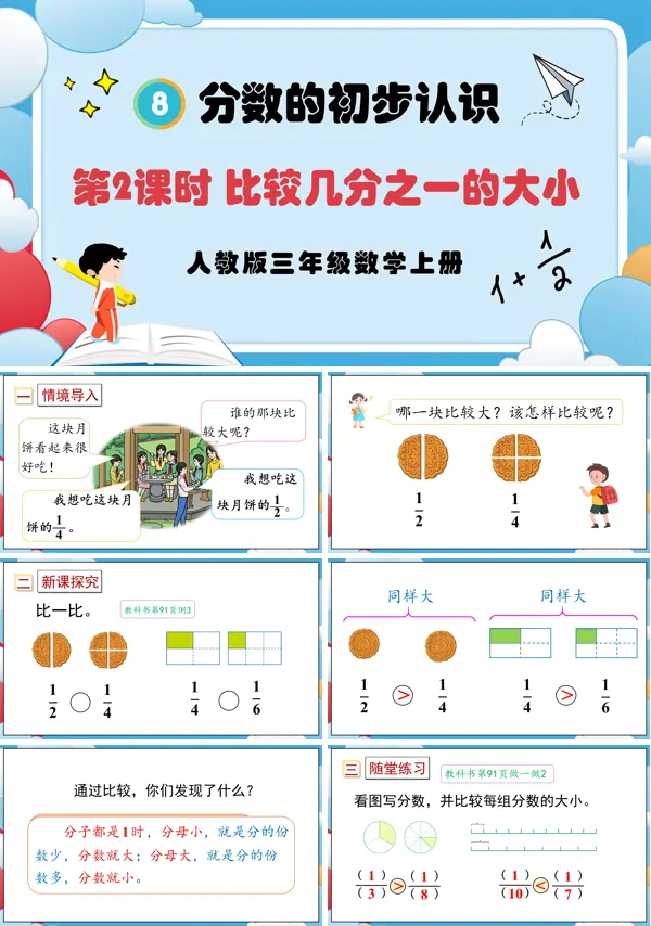 人教版三年级数学上册第2课时比较几分之一的大小PPT课件含教案
