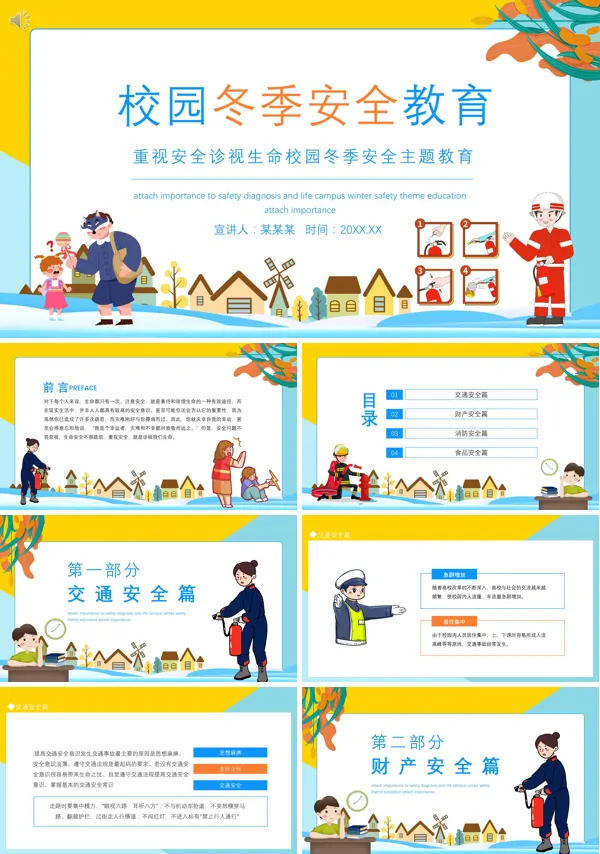 冬季校园安全教育教案PPT