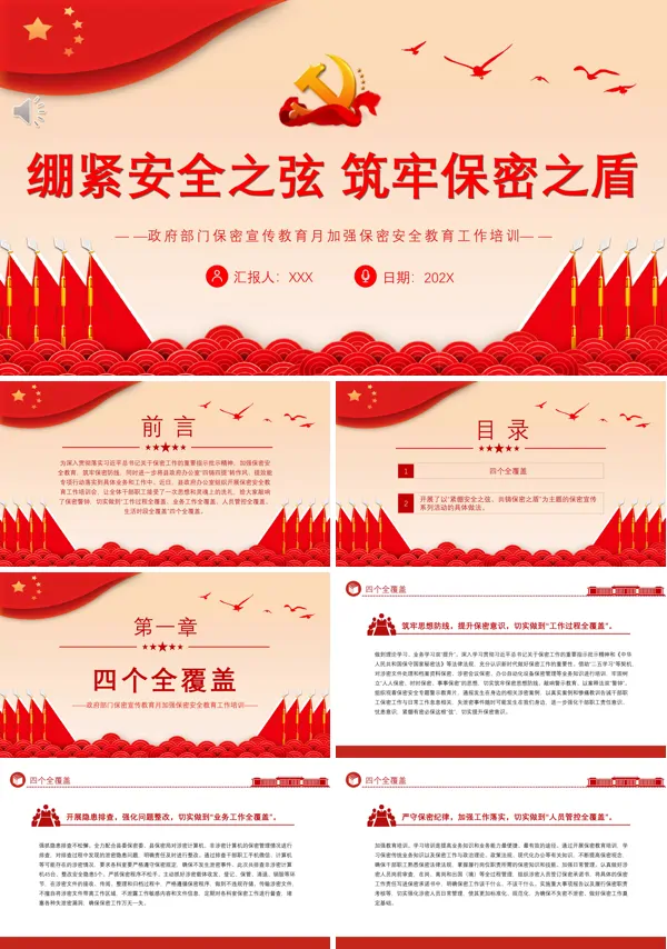 绷紧安全之弦筑牢保密之盾PPT党课模板