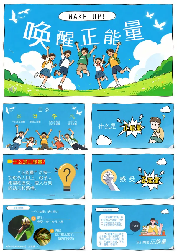 唤醒正能量励志主题班会PPT含讲稿