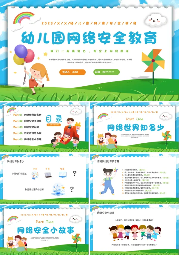 幼儿园网络安全教育ppt课件