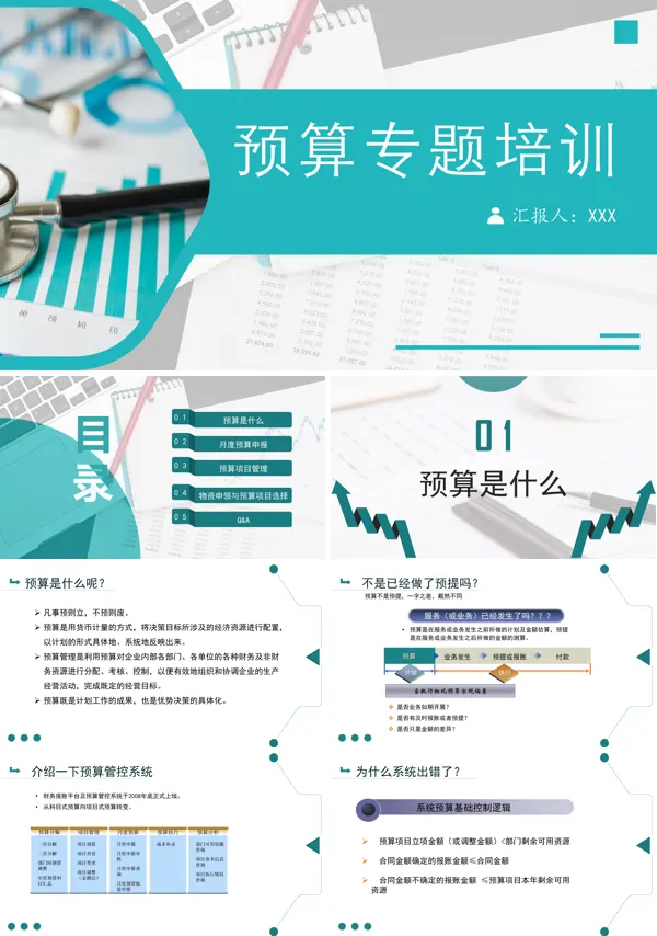 预算专题培训PPT课件免费下载