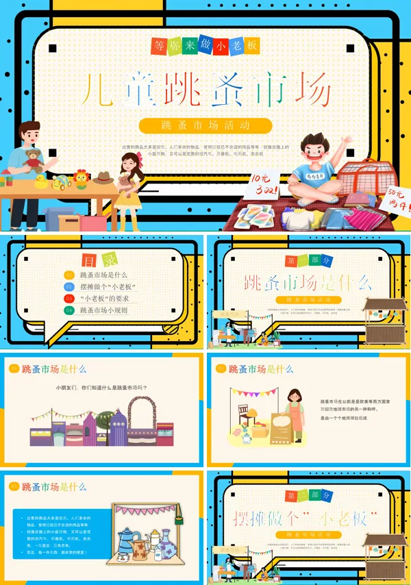 幼儿园主题班会跳蚤市场PPT课件