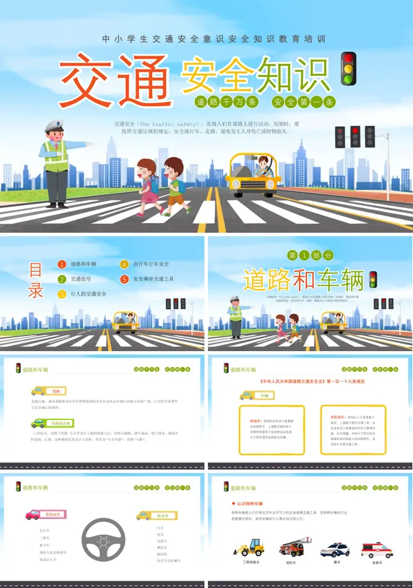 交通安全知识培训课件PPT模板