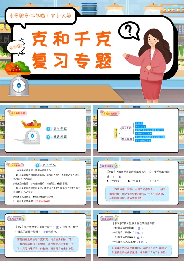二年级数学下册人教第八单元克和千克单元复习课件PPT课件含教案