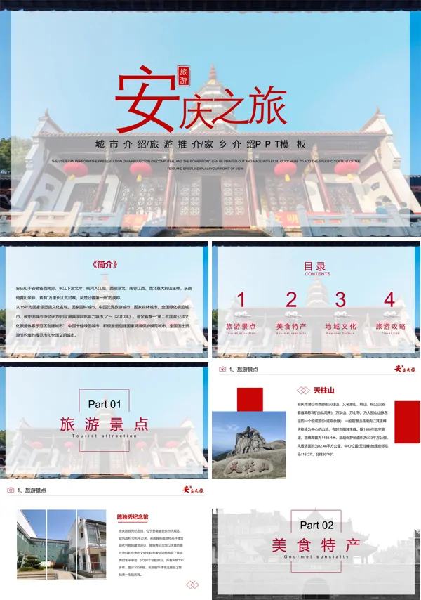 安庆城市介绍旅游攻略家乡介绍PPT