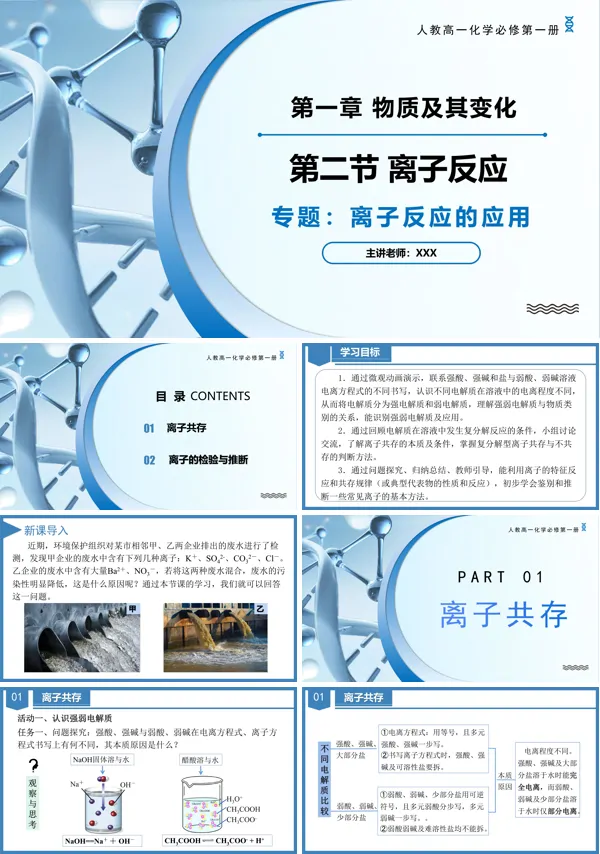高一化学人教必修第一册专题1离子反应的应用PPT课件含教案