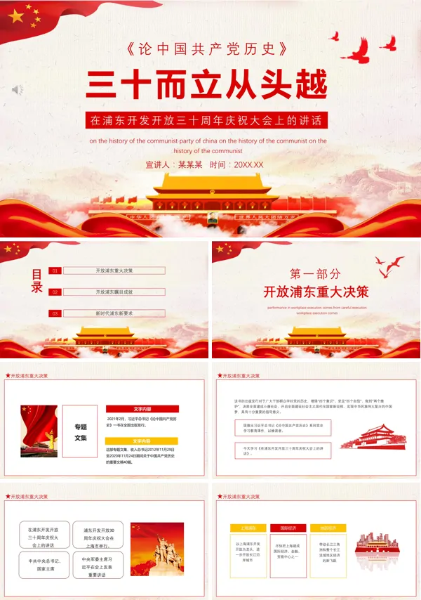 学习解读浦东开发开放三十周年庆祝大会上的讲话PPT
