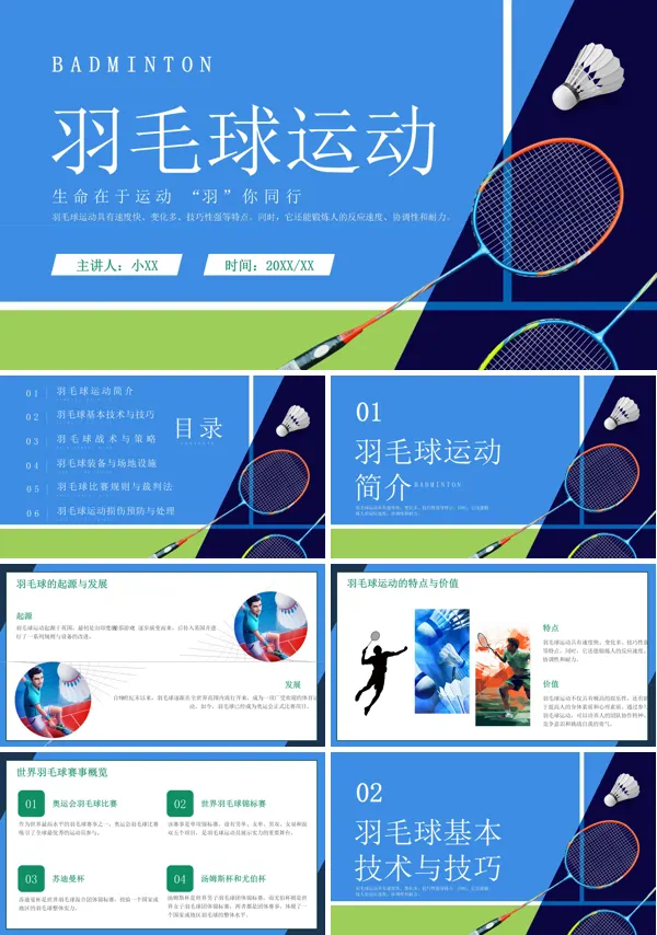 羽毛球运动体育健身PPT课件含讲稿