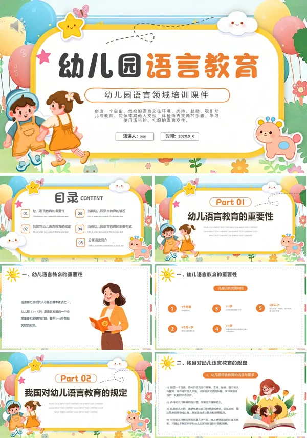 幼儿园语言教育PPT课件模板含讲稿