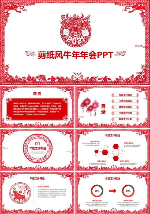 中国风牛年年会PPT