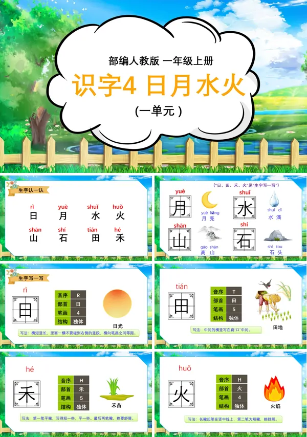 日月水火优质课教案PPT