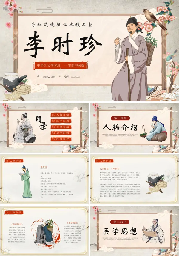 中医文化人物介绍李时珍PPT课件