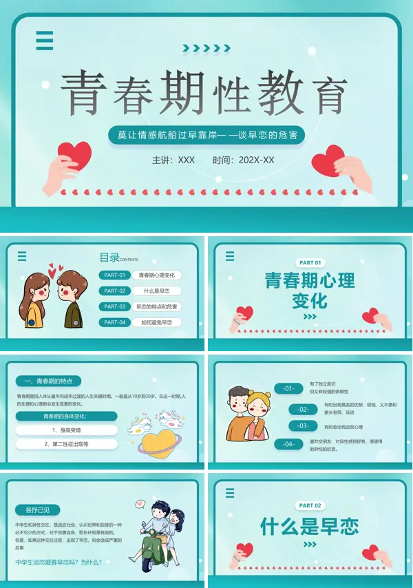 青春期性教育主题班会课件PPT