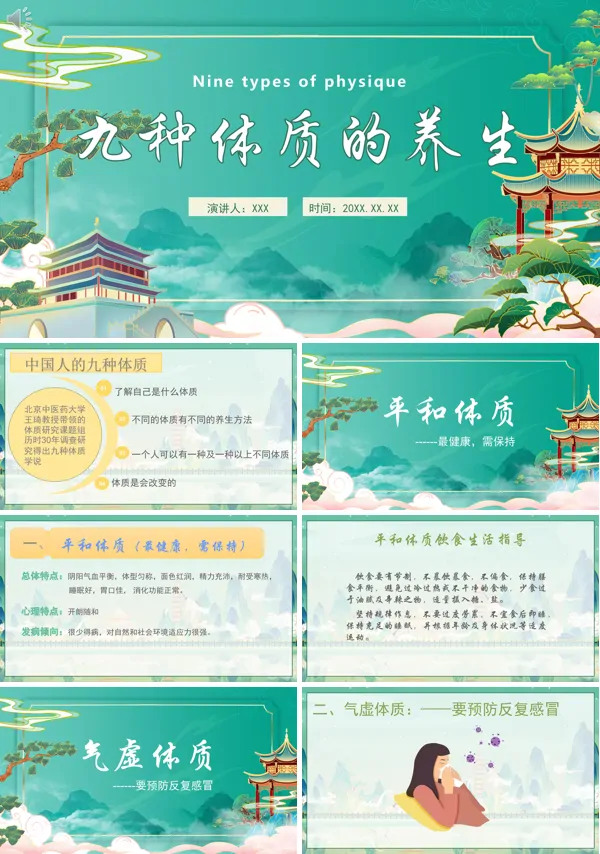 中医九种体质的养生PPT课件免费下载