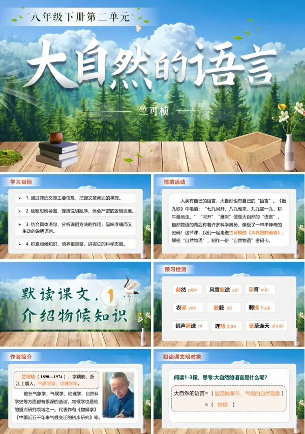 第二单元《大自然的语言》八年级语文下册ppt课件（教案）
