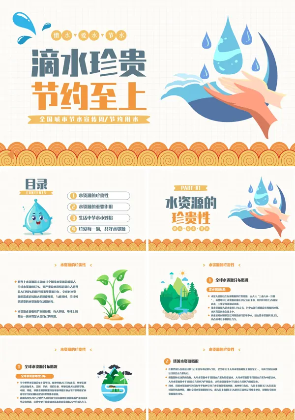 节约用水节水宣传周全国城市节水宣传周PPT