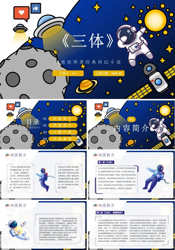 《三体》刘慈欣所著经典科幻小说PPT模板
