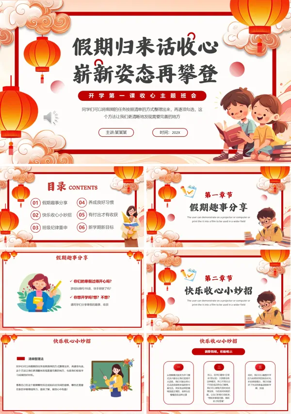 春节开学收心第一课PPT主题班会模板含讲稿