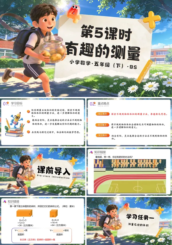 五年级数学下册北师大 第四单元 第5课时 有趣的测量（教学课件）ppt课件（教案+学习任务单+分层作业）