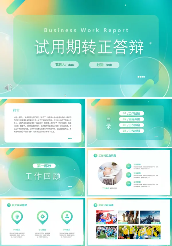 试用期员工转正答辩PPT模板