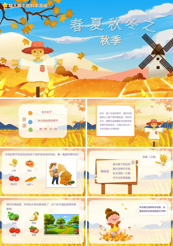 幼儿园春夏秋冬之秋季科学教案PPT课件