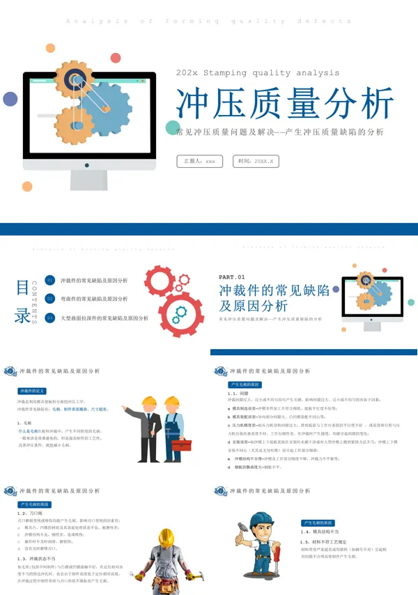 冲压质量分析PPT职场培训