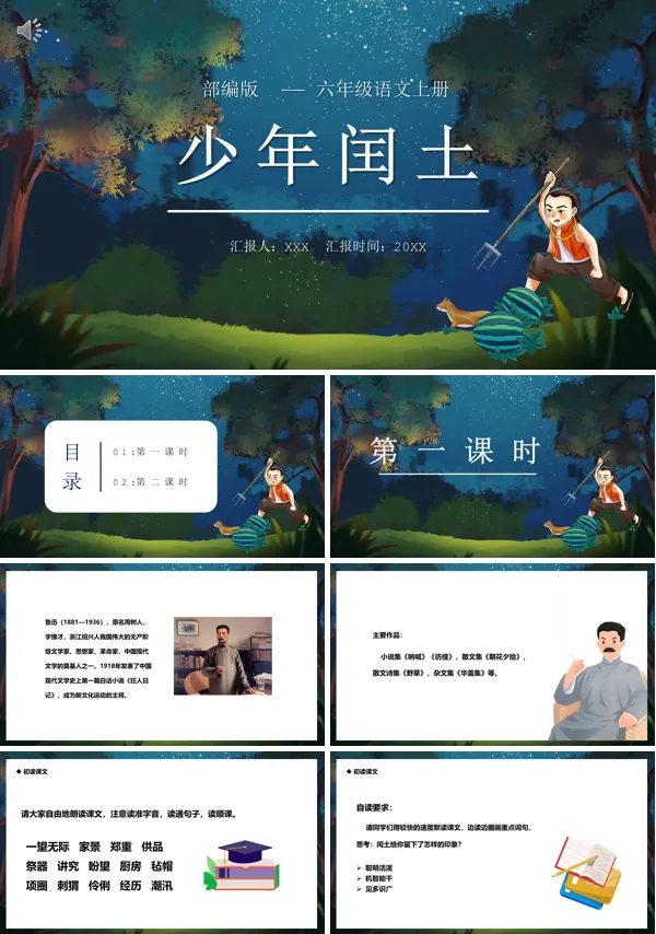 六年级上册语文《少年闰土》PPT课件