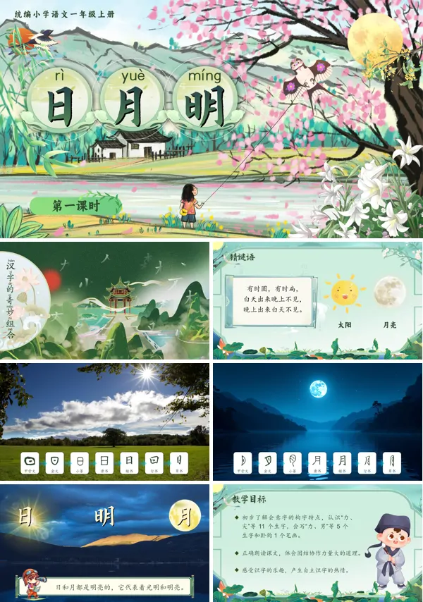 统编小学语文一年级上册第六单元《日月明》PPT课件含教案