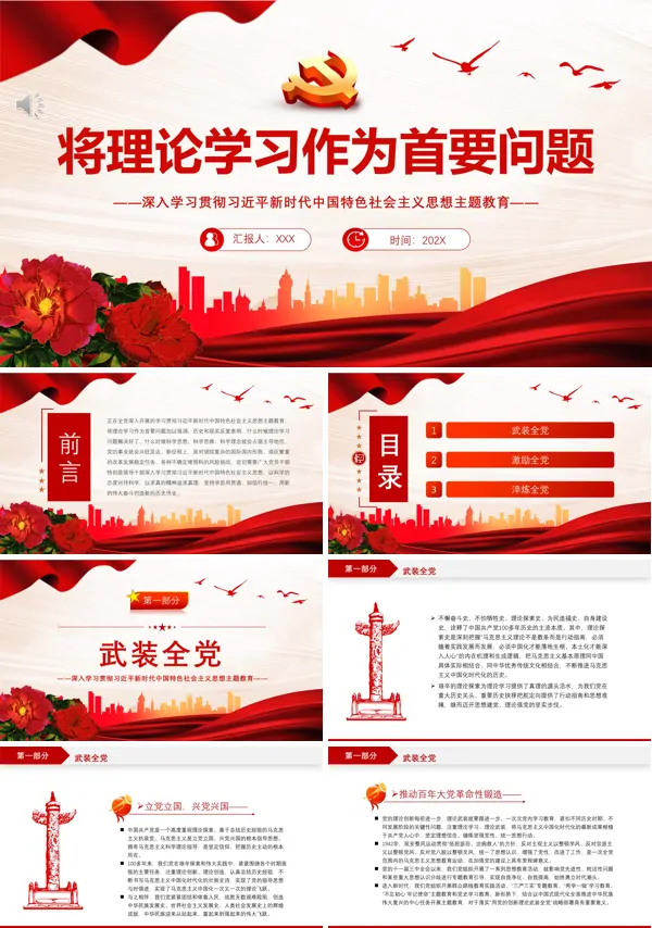 将理论学习作为首要问题PPT专题党课