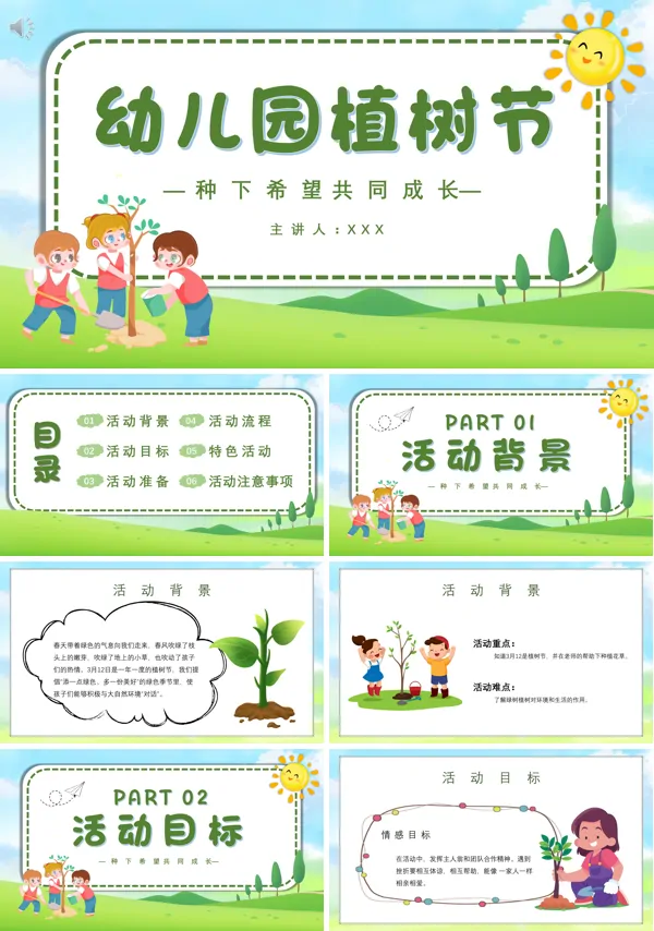 幼儿园植树节主题活动ppt课件